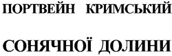 Свідоцтво торговельну марку № 130913 (заявка m200908107): портвейн кримський сонячної долини