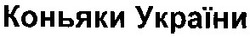 Свідоцтво торговельну марку № 58505 (заявка 20040505199): коньяки україни
