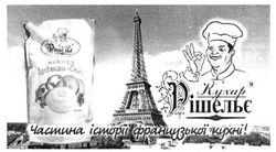 Заявка на торговельну марку № m201608572: кухар рішельє; частина історії французької кухні; майонез провансаль смак