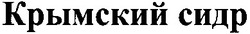 Заявка на торговельну марку № m201306199: крымский сидр