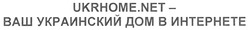 Свідоцтво торговельну марку № 138170 (заявка m201006978): ukrhome.net - ваш украинский дом в интернете