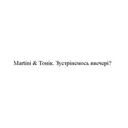 Свідоцтво торговельну марку № 232631 (заявка m201605137): martini&tonic. зустрінемось ввечері