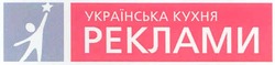 Свідоцтво торговельну марку № 104324 (заявка m200721081): українська кухня; реклами