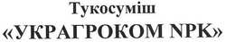 Свідоцтво торговельну марку № 107149 (заявка m200715923): тукосуміш; украгроком npk
