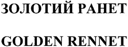 Заявка на торговельну марку № m200810004: golden rennet; золотий ранет