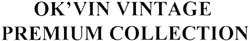 Свідоцтво торговельну марку № 200262 (заявка m201404760): ok'vin vintage premium collection; okvin