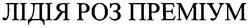 Свідоцтво торговельну марку № 78985 (заявка m200600142): лідія роз преміум