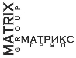 Заявка на торговельну марку № m201606570: matrix group; матрикс груп