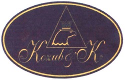 Свідоцтво торговельну марку № 69261 (заявка m200503309): kozub&k; kozub k