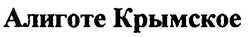 Заявка на торговельну марку № 97061803: алиготе крымское