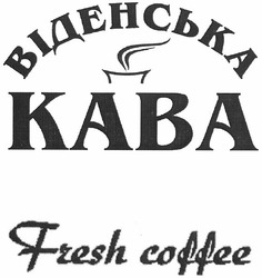 Свідоцтво торговельну марку № 157552 (заявка m201106551): fresh coffee; віденська кава