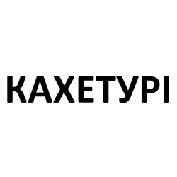 Заявка на торговельну марку № m202006909: кахетурі; kaxetypi