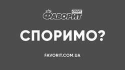 Заявка на торговельну марку № m201721392: фаворит спорт; споримо?; favorit.com.ua; favorit com ua