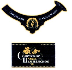 Заявка на торговельну марку № m201002679: советское шампанское