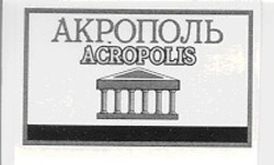 Заявка на торговельну марку № 96102377: акрополь; acropolis