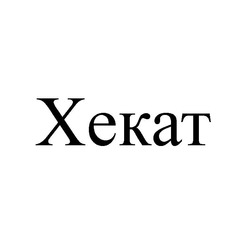 Свідоцтво торговельну марку № 297679 (заявка m201911453): хекат; xekat