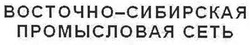 Свідоцтво торговельну марку № 101892 (заявка m200715090): восточно-сибирская промысловая сеть