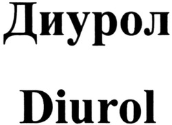 Свідоцтво торговельну марку № 197751 (заявка m201322872): диурол; diurol