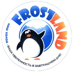 Заявка на торговельну марку № m202001188: frostland; наш холод-ваша уверенность в завтрашнем дне