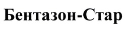 Заявка на торговельну марку № m202121918: бентазон-стар; бентазон стар