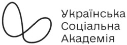 Свідоцтво торговельну марку № 319764 (заявка m202012770): українська соціальна академія