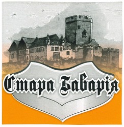 Свідоцтво торговельну марку № 152043 (заявка m201102099): стара баварія