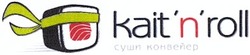 Заявка на торговельну марку № m201308753: суши конвейер; kait'n'roll; kaitnroll