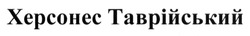 Свідоцтво торговельну марку № 195088 (заявка m201313292): херсонес таврійський