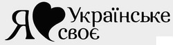 Свідоцтво торговельну марку № 266963 (заявка m201727691): я українське своє