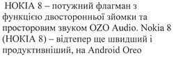 Заявка на торговельну марку № m201727875: нокіа 8- потужний флагман з функцією двосторонньої зйомки та просторовим звуком ozo audio. nokia 8 (нокіа8)- відтепер ще швидший і продуктивніший на android oreo; oro