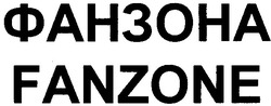 Свідоцтво торговельну марку № 129161 (заявка m200910488): fanzone; фанзона