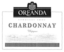Заявка на торговельну марку № m201320236: chardonnay; oreanda; шардоне; кримське вино