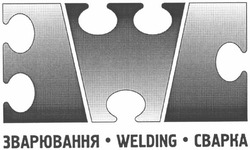 Свідоцтво торговельну марку № 70460 (заявка m200506943): зварювання; сварка; welding; звс; зwc