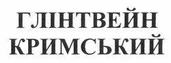 Заявка на торговельну марку № m201114868: глінтвейн кримський