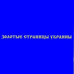 Заявка на торговельну марку № 98125002: золотые страницы украины