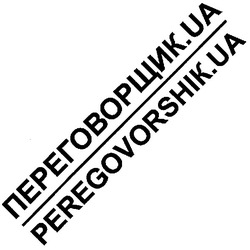 Заявка на торговельну марку № m200704117: переговорщик.ua; peregovorshik.ua