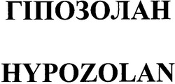 Свідоцтво торговельну марку № 62107 (заявка 20040708019): hypozolan; гіпозолан