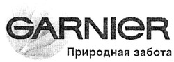 Свідоцтво торговельну марку № 132250 (заявка m200912226): garnier природная забота