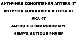 Заявка на торговельну марку № m202019555: античная конопляная аптека 47; антична конопляна аптека 47; ака 47; aka 47; antique hemp pharmacy; hemp's antique pharm; hemps