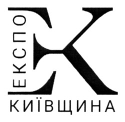 Заявка на торговельну марку № m202405046: ek; експо київщина