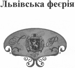 Свідоцтво торговельну марку № 187390 (заявка m201309282): л ф; лф; львівська феєрія