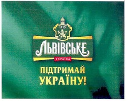 Свідоцтво торговельну марку № 161353 (заявка m201112812): львівське; підтримай україну; 1715; україна
