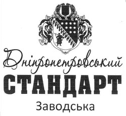 Свідоцтво торговельну марку № 154201 (заявка m201104211): дніпропетровський стандарт заводська