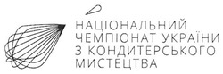 Заявка на торговельну марку № m201808984: національний чемпіонат україни з кондитерського мистецтва