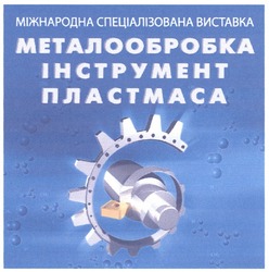Свідоцтво торговельну марку № 166256 (заявка m201203096): міжнародна спеціалізована виставка; металообробка; інструмент; пластмаса