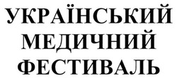 Заявка на торговельну марку № m201812515: український медичний фестиваль