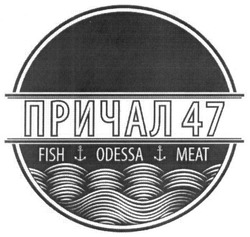 Свідоцтво торговельну марку № 258379 (заявка m201713620): причал47; причал 47; fish odessa meat