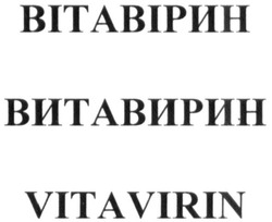 Заявка на торговельну марку № m202004208: vitavirin; витавирин; вітавірин