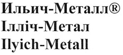 Свідоцтво торговельну марку № 107322 (заявка m200721701): ильич-металл; ілліч-метал; ilyich-metall