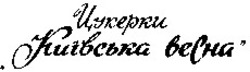 Свідоцтво торговельну марку № 12216 (заявка 94093382): цукерки київська весна